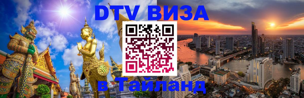 Стоимость и условия DTV визы — оформление в Таиланд под ключ - Будапешт 