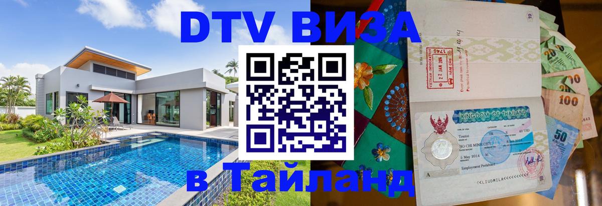 DTV Виза в Тайланд для россиян Будапешт 