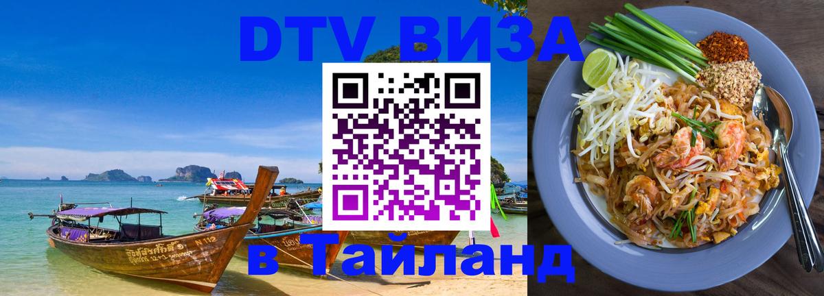Как сделать DTV визу в Тайланд 