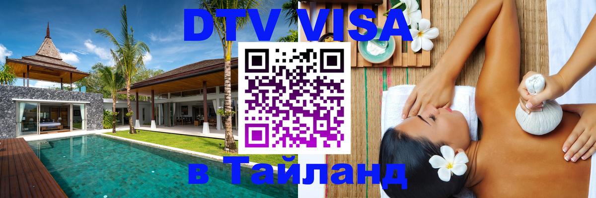 Стоимость и условия DTV визы — оформление в Таиланд под ключ - Будапешт 